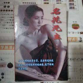 名花无主（品相好）（1998年一版一印）