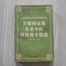 首批国家级名老中医效验秘方精选