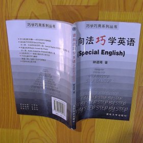 逆向法巧学SpecialEnglish