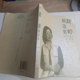 舒婷精选集：世纪文学六十家