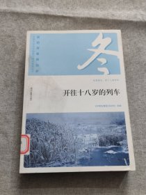 我的青春我的梦：（冬）开往十八岁的列车（品读全国中学生校园作文精品，练就超强写作能力）