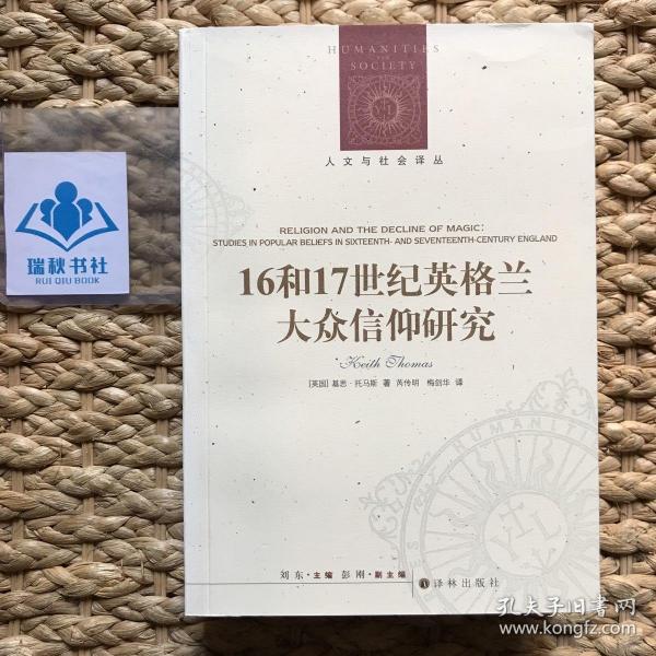 人文与社会译丛：16和17世纪英格兰大众信仰研究