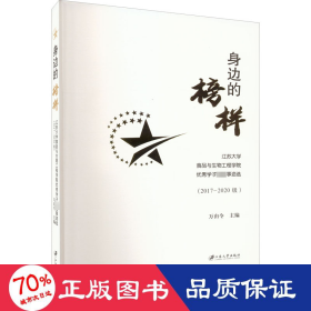 身边的榜样江苏大学食品与生物工程学院优秀学子先进事迹选（2017-2020级）