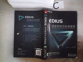 EDIUS视音频制作标准教程