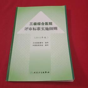 三级综合医院评审标准操作指南（2011年版）