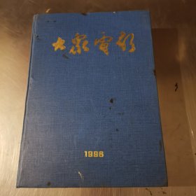 大众电影 1996年1-12合订本