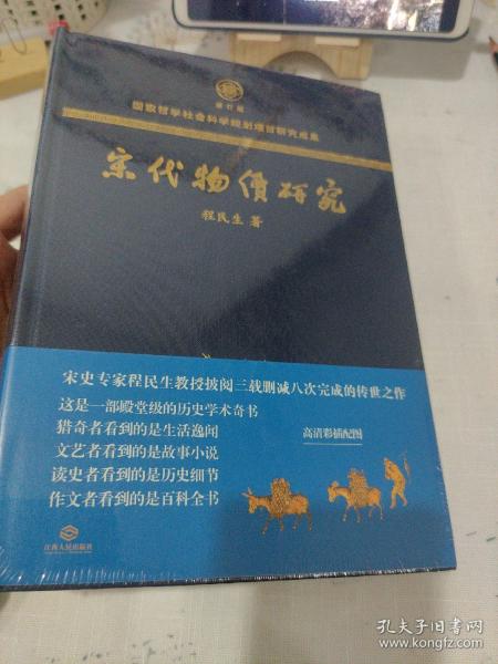 宋代物价研究（这是一部殿堂级的历史学术奇书，堪称宋代物价百科全书）