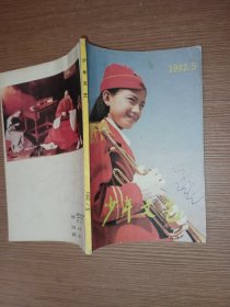 少年文艺1992年第5期