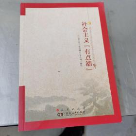 社会主义“有点潮”