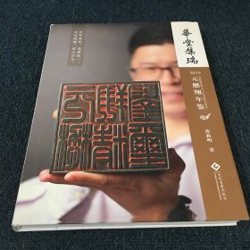华堂集瑞：2019元懋翔年鉴