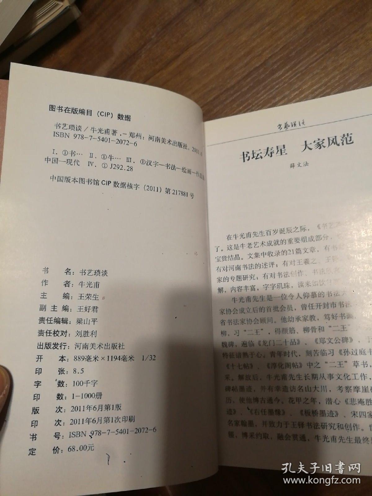 书艺琐谈(河南著名书法家牛光甫著作)