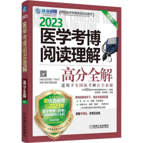 2023医学博阅读理解高分全解 研究生考试 梁莉娟，张秀峰主编 新华正版