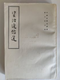 资治通鉴选