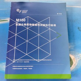 M100抗微生物药物敏感性试验执行标准 29版