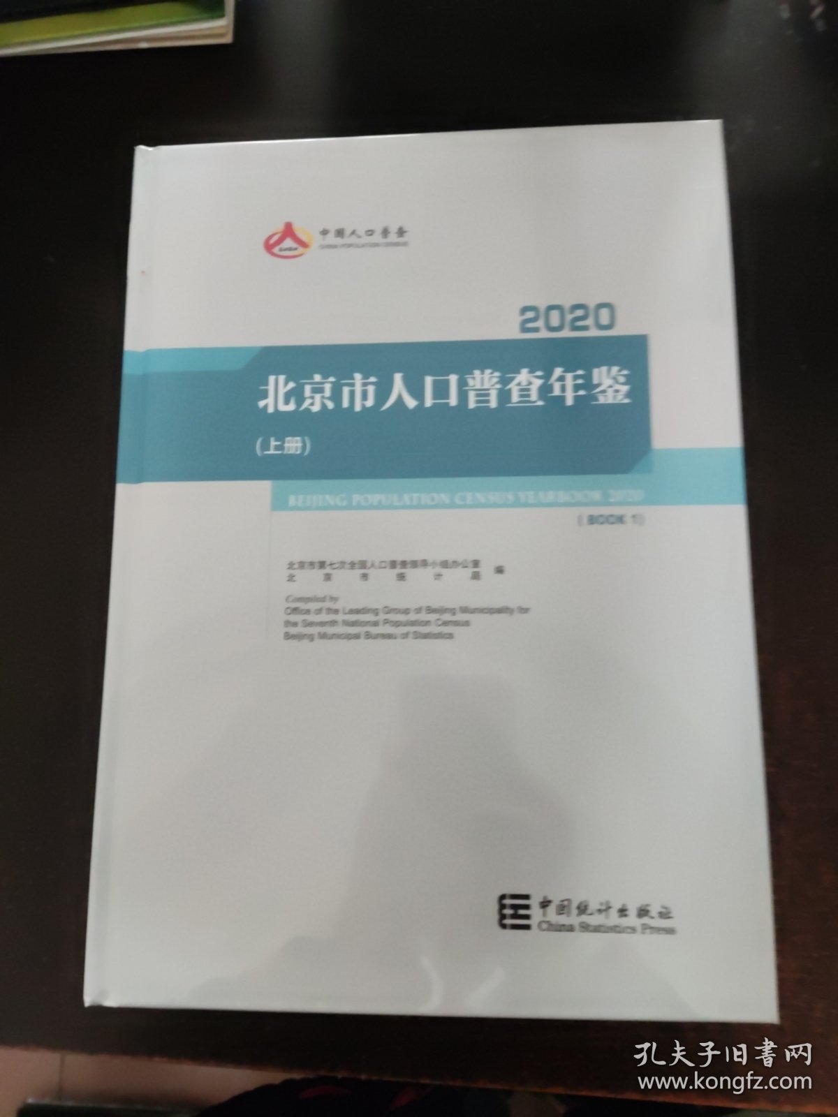 2020北京市人口普查年鉴 全三册