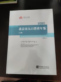 2020北京市人口普查年鉴 全三册