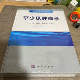 罕少见肿瘤学