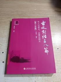 古文对话百八篇：写人记叙文、议事论辩文（高二分册）