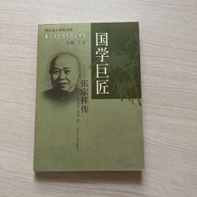 国学巨匠：张宗祥传