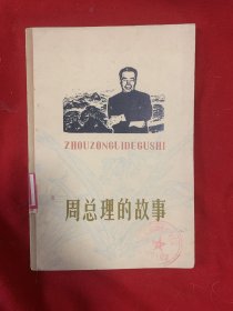 周总理的故事（木刻插图）