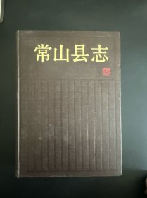 常山县志