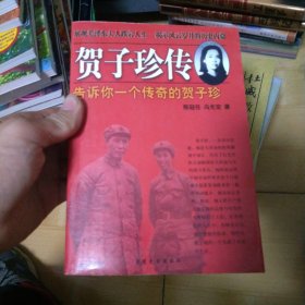 贺子珍传