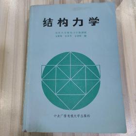 《结构力学》（清华大学结构力学教研组支秉琛 包世华 雷钟和编）