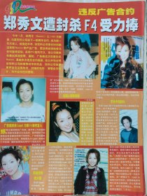 郑秀文郭可盈郑少秋谭耀文16开正反面彩页一张