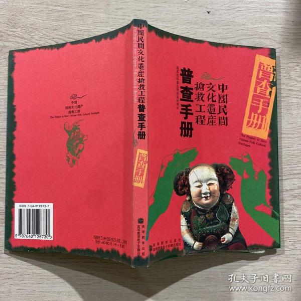 中国民间文化遗产抢救工程普查手册