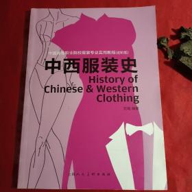 中西服装史（进阶版）/中国高等职业院校服装专业实用教程