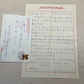 邹达侯（书法家 著名编剧邹静之父亲）信札一通！