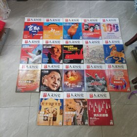 国家人文历史——2014年共计18册【只有1册轻微磨损！】、2016年共计16册