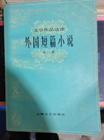 【外国短篇小说选】中册  作者:  狄更斯、哈代等 著名作家 出版社:  上海文艺出版社