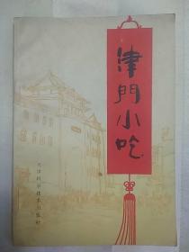 传统美食配方  津门小吃 （1986年一版一印。天津老面点、老小吃150多种。有蒸食类、煮食类、烤烙食类、煎炸食类、炒焖烩食类、粘食类、稀食类等，有煎饼果子、天津狗不理包子、恩发德羊肉包、鸭油包、素包、白记水饺、芝兰斋糕干、杜称奇火烧、王记剪子股麻花、桂发祥什锦麻花、耳朵眼炸糕、陆记烫面炸糕、棒槌果子、果箅、卷圈、素焖饼、八宝粥、大福来锅巴菜、面茶、鸡汤肉末老豆腐、豆浆等配方）