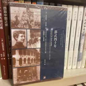 邵武四十年：美国传教士医生福益华在华之旅，1892—1932 预售