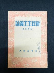 更新出版社【新民主主义论】毛泽东著