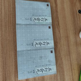 五灯会元点校本上中下三册全（2011.10一版，2014.5印刷，1862页，品相瑕疵:上册和下册有水渍，具体品相见图。）