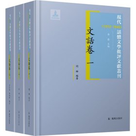现代(1912-1949)话体文学批评文献丛刊:文话卷