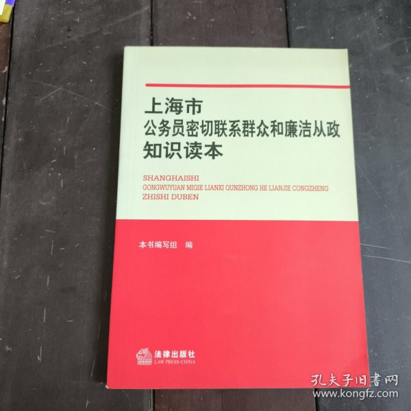 上海市公务员密切联系群众和廉洁从政知识读本