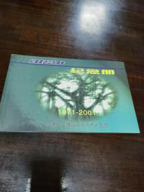 纪念支边三十周年纪念册 1971--2001 (有纪念印章)