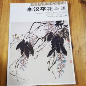 中国当代美术家书系---李汉平花鸟画