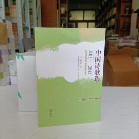 2011-2012中国诗歌选