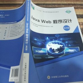 JavaWeb程序设计第四版