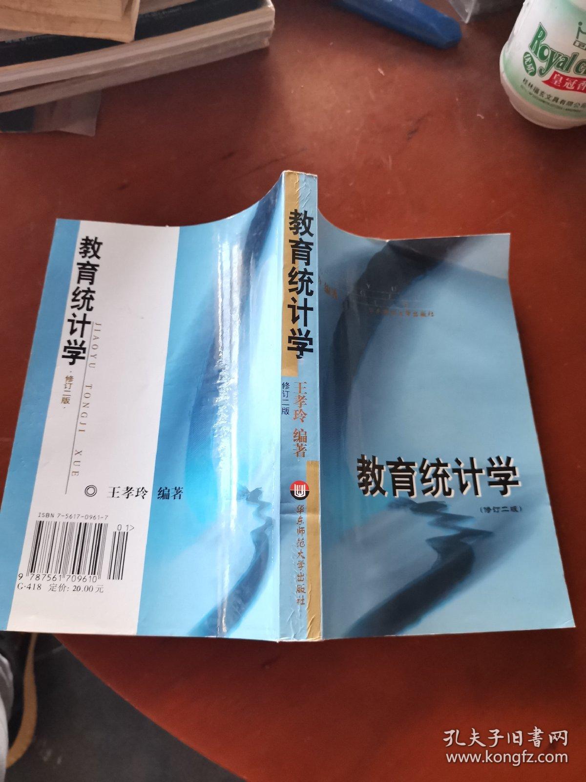 教育统计学（修订二版）