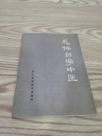 怎樣醫(yī)學(xué)中醫(yī)