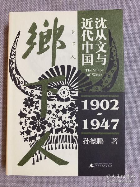 乡下人：沈从文与近代中国（1902—1947）