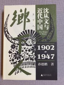 乡下人：沈从文与近代中国（1902—1947）