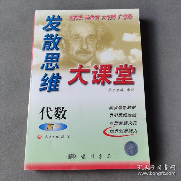 发散思维大课堂.高一代数