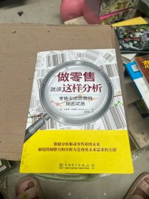 做零售就该这样分析：零售业绩倍增的秘密武器