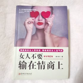 女人不要输在情商上/女人明白要趁早的智慧生存法则